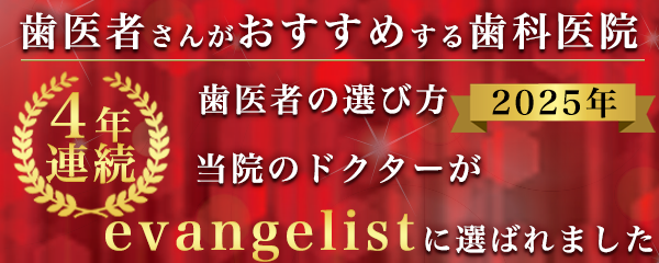 歯医者さんがおすすめする歯科医院に当院のドクターが選ばれました