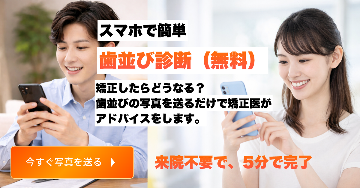 歯並び診断（無料）のご案内：スマホで簡単写真を送るだけ