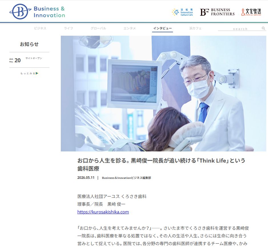 お口から人生を診る。黒崎俊一院長が追い続ける「Think Life」という歯科医療