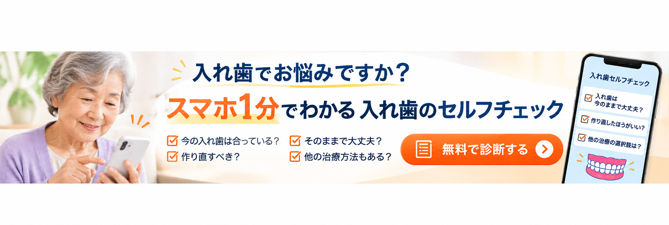 スマホ1分でわかる入れ歯のセルフチェック｜無料で診断する