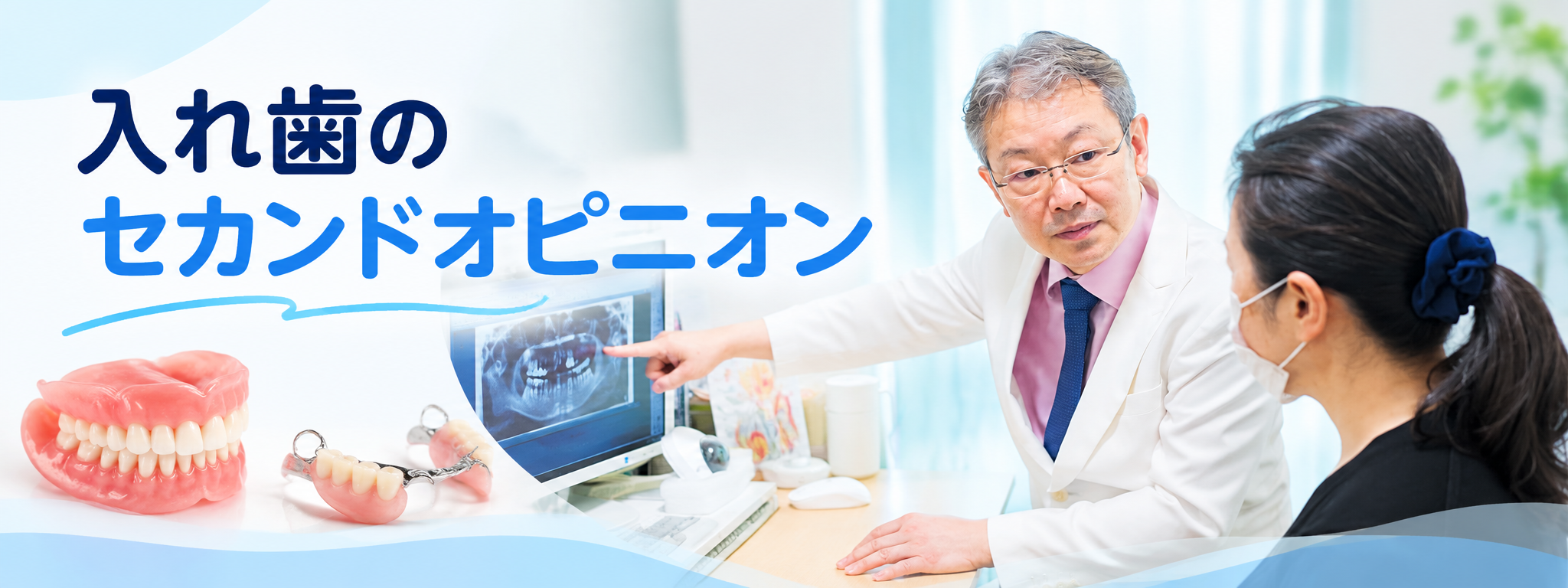 入れ歯のセカンドオピニオン｜くろさき歯科