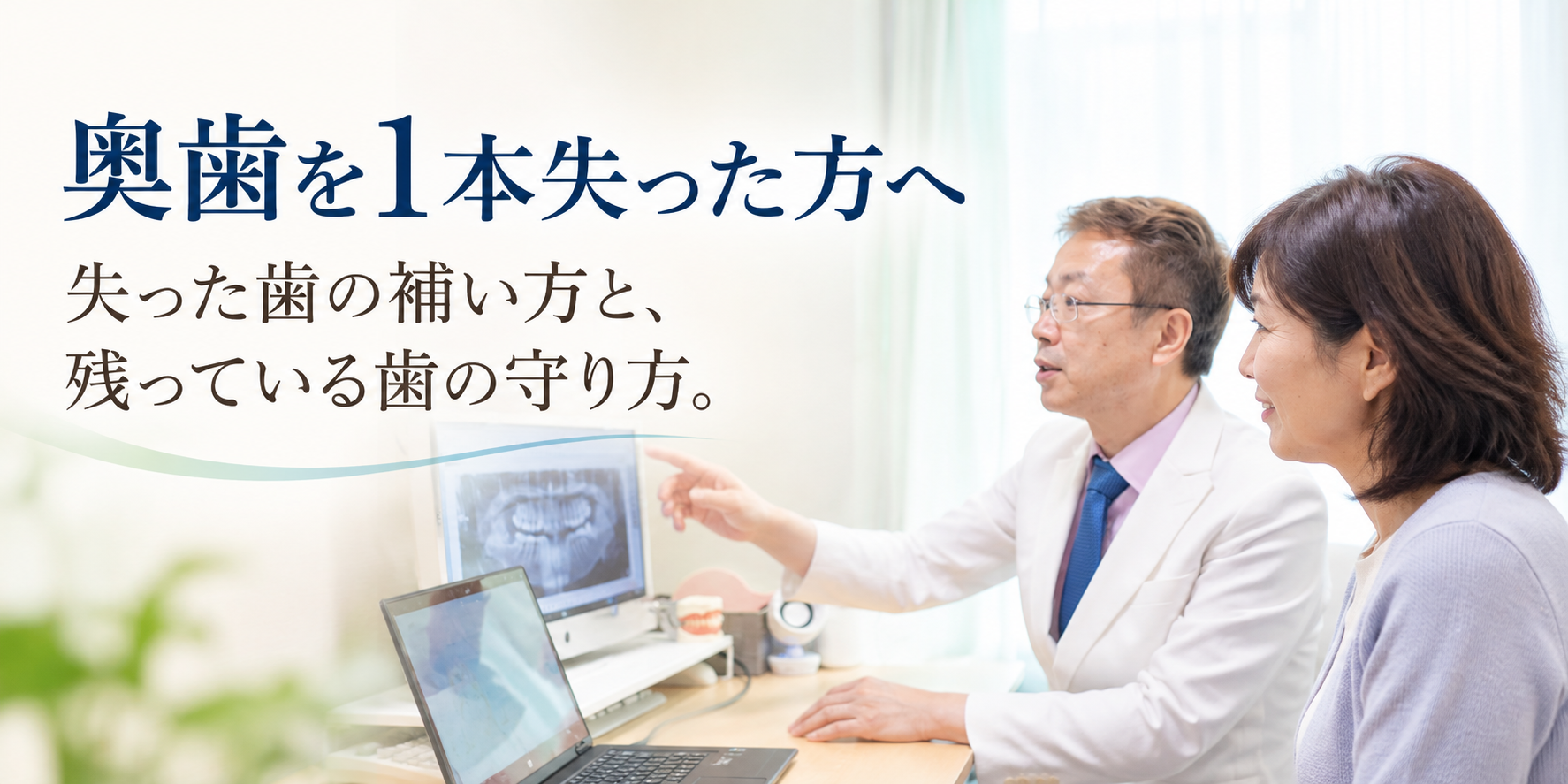 奥歯を1本失った方へ
