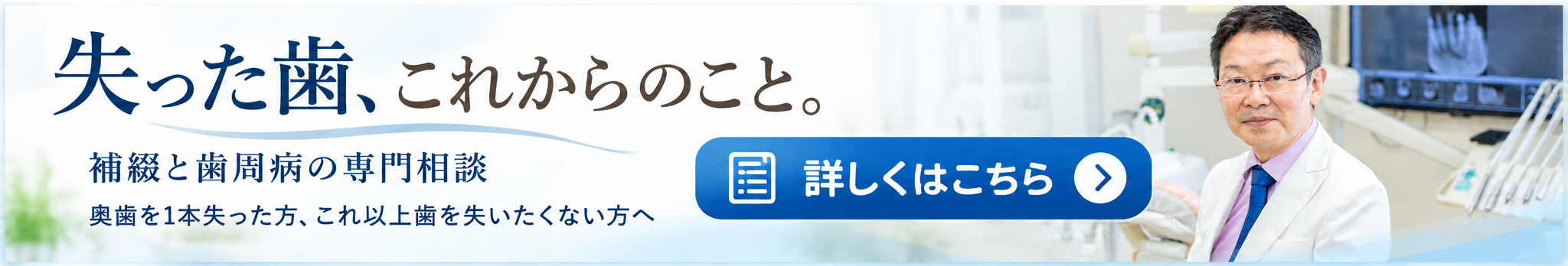 失った歯、これからのこと。補綴と歯周病の専門相談
