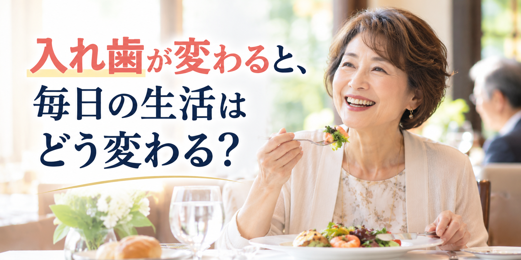 入れ歯にお金をかける価値はある？自費の入れ歯で変わる「100のメリット」と後悔しない選び方