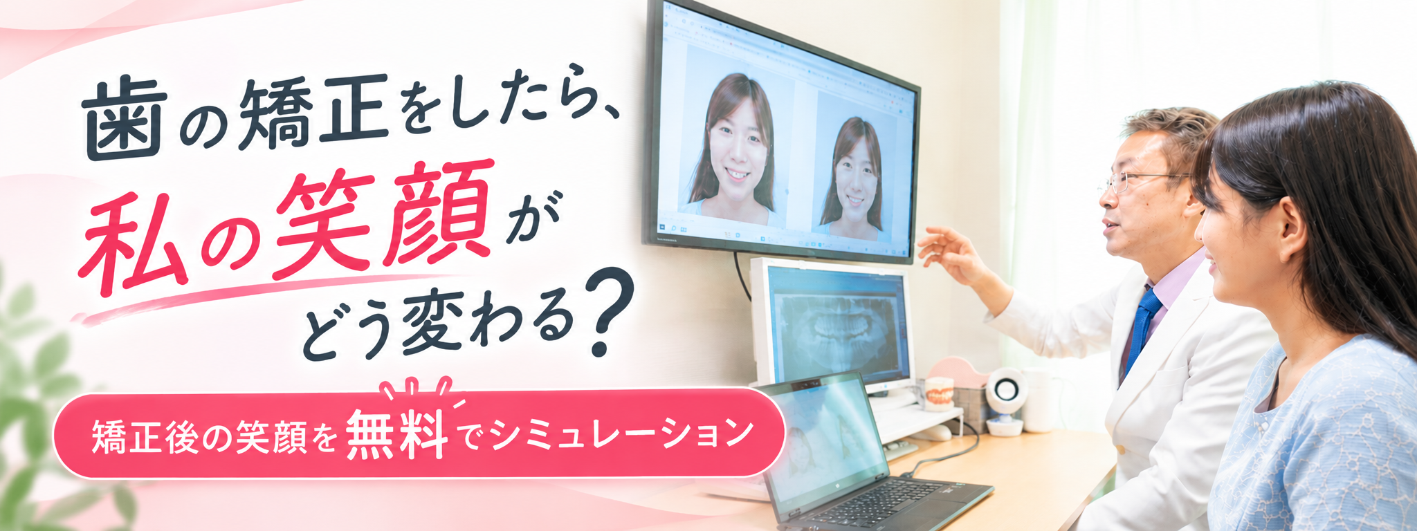 歯の矯正をしたら、私の笑顔はどう変わる？｜無料シミュレーション体験