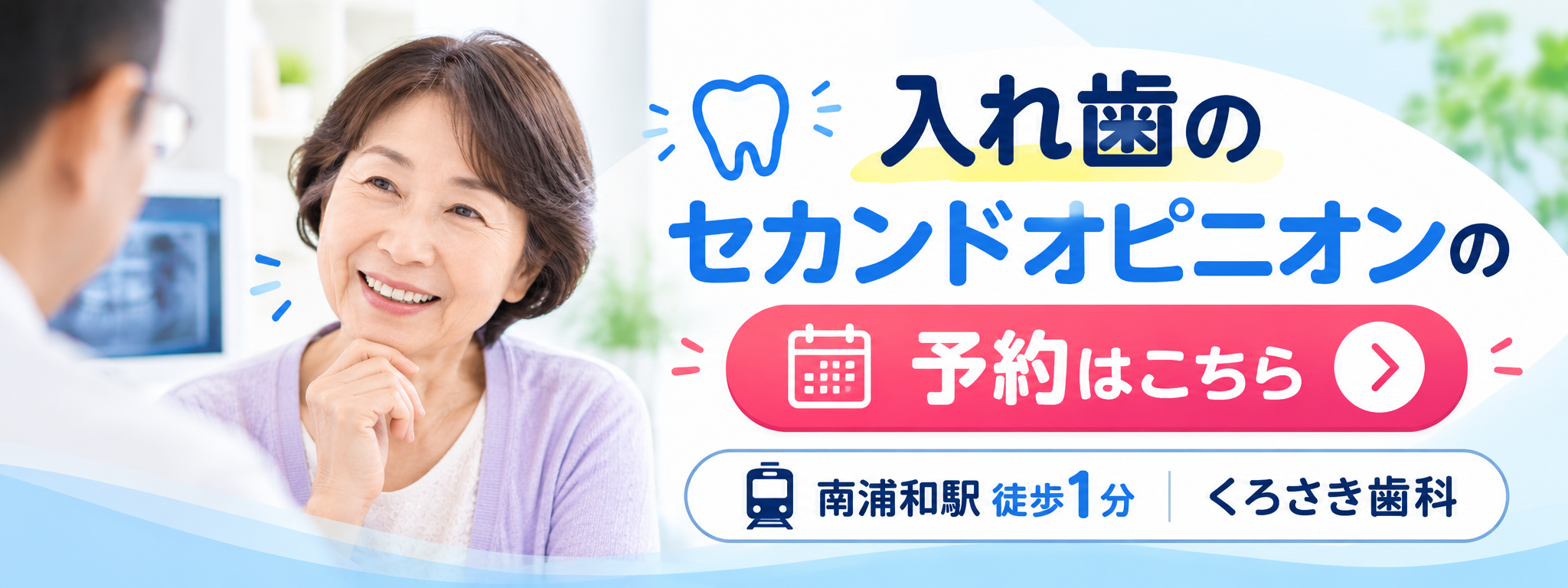 入れ歯のセカンドオピニオンの予約はこちら｜南浦和駅徒歩1分 くろさき歯科