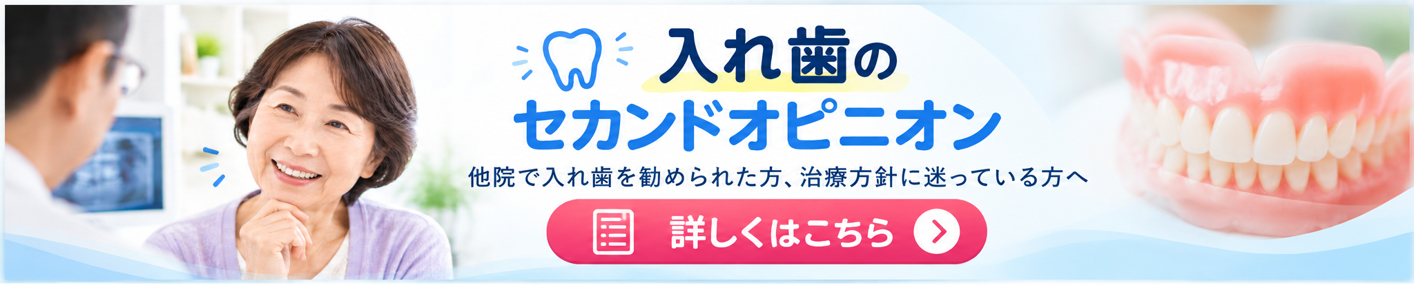 入れ歯のセカンドオピニオン｜詳しくはこちら
